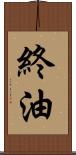 終油 Scroll