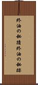 終油の秘蹟 Scroll