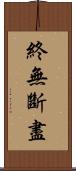 終無斷盡 Scroll