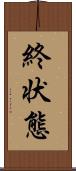 終状態 Scroll