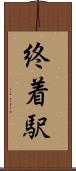 終着駅 Scroll