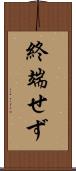 終端せず Scroll