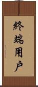 終端用戶 Scroll