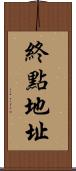終點地址 Scroll