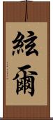 絃爾 Scroll