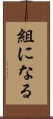組になる Scroll