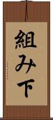 組み下 Scroll