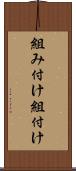 組み付け Scroll