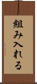 組み入れる Scroll