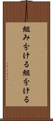 組み分ける Scroll