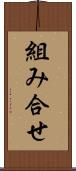 組み合せ Scroll