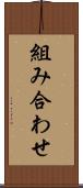 組み合わせ Scroll