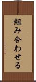 組み合わせる Scroll