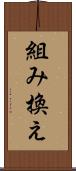 組み換え Scroll