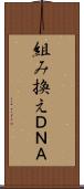 組み換えＤＮＡ Scroll