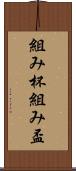 組み杯 Scroll