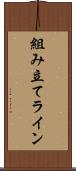 組み立てライン Scroll