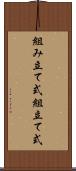 組み立て式 Scroll
