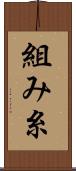 組み糸 Scroll