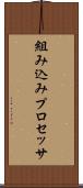組み込みプロセッサ Scroll