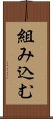 組み込む Scroll