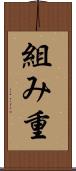 組み重 Scroll