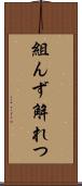 組んず解れつ Scroll