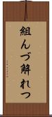 組んづ解れつ Scroll