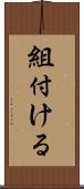 組付ける Scroll