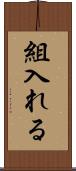 組入れる Scroll