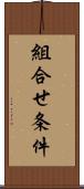 組合せ条件 Scroll