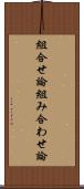 組合せ論 Scroll