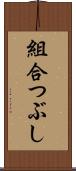 組合つぶし Scroll
