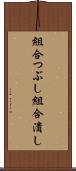 組合つぶし Scroll