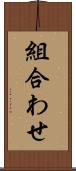 組合わせ Scroll