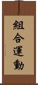 組合運動 Scroll
