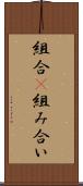 組合(P) Scroll