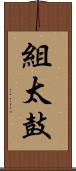 組太鼓 Scroll