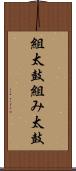 組太鼓 Scroll