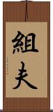 組夫 Scroll