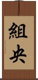 組央 Scroll