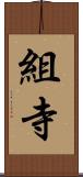 組寺 Scroll