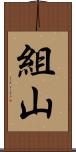 組山 Scroll