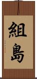組島 Scroll