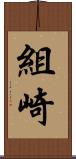 組崎 Scroll