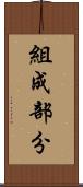 組成部分 Scroll