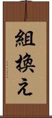 組換え Scroll