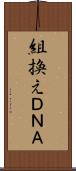 組換えＤＮＡ Scroll