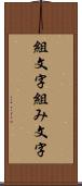 組文字 Scroll