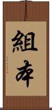 組本 Scroll
